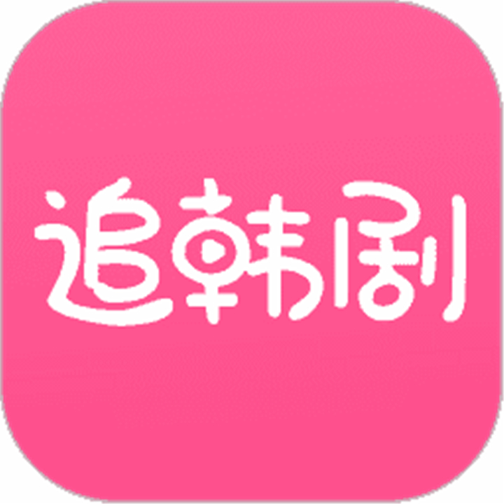 追韩剧app下载