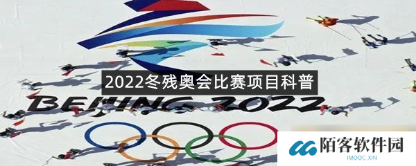 2022冬残奥会比赛项目科普