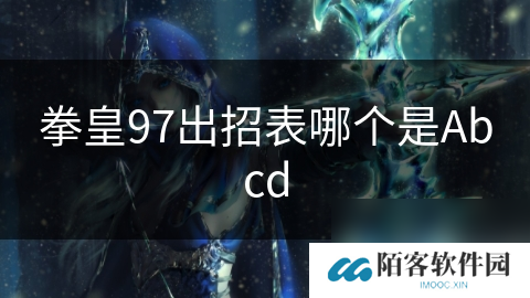 拳皇97出招表哪个是Abcd