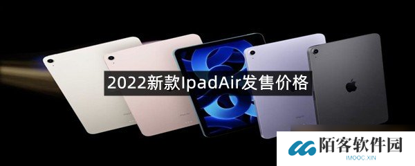 2022新款IpadAir发售价格