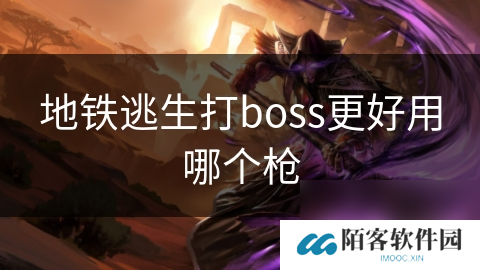 地铁逃生打boss更好用哪个枪