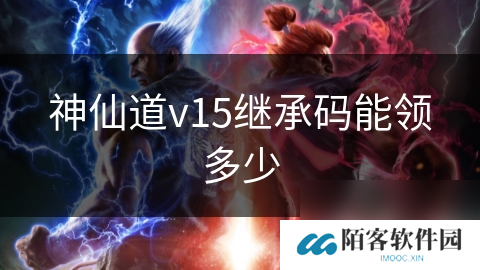 神仙道v15继承码能领多少