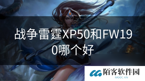 战争雷霆XP50和FW190哪个好