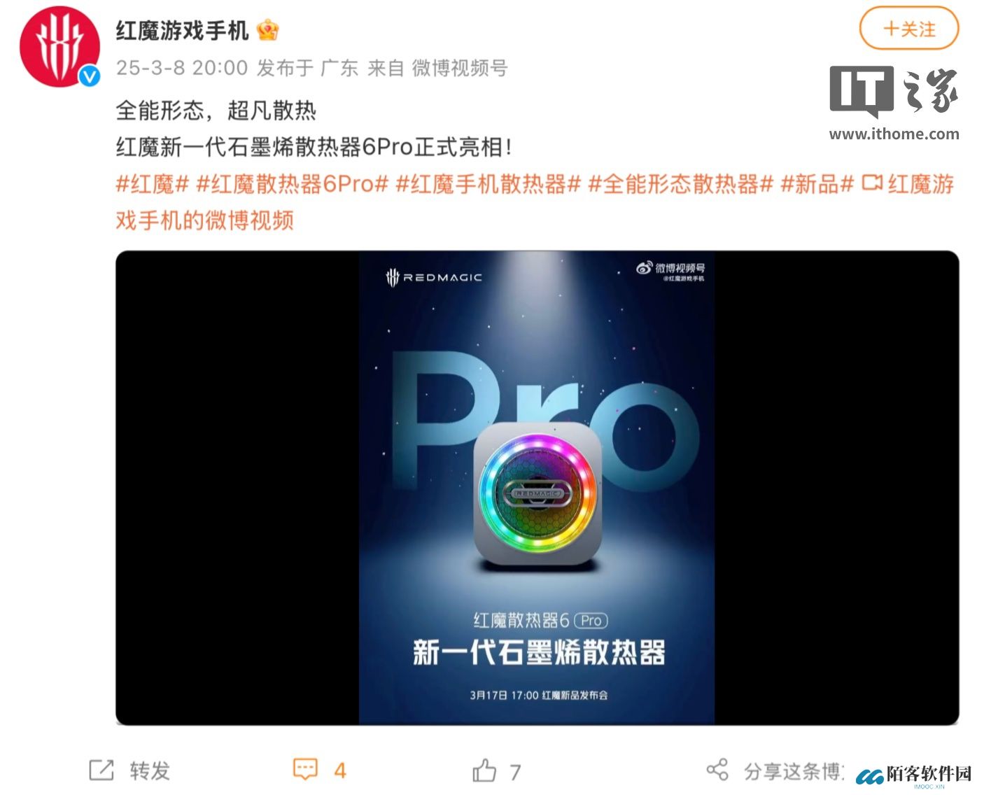 红魔散热器 6 Pro 定档 3 月 17 日发布：氘锋银配色 + RGB 灯、有望配备 40x40mm 散热片