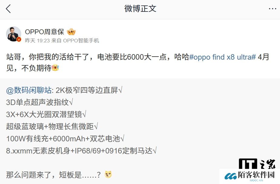 OPPO 周意保：Find X8 Ultra 手机电池容量大于 6000mAh