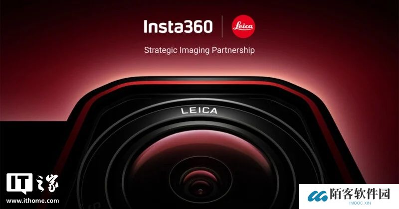 影石 Insta360 与徕卡续约，高端成像技术将拓展至更多产品线