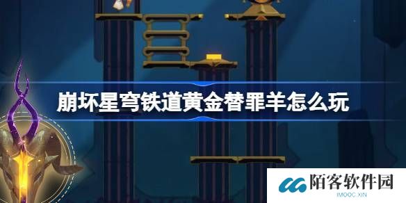 《崩坏星穹铁道》黄金替罪羊怎么玩黄金替罪羊16关攻略大全1