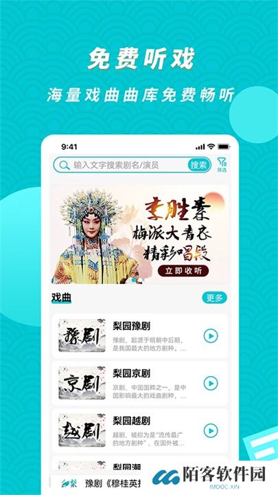 梨园行戏曲App