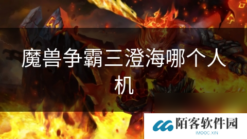 魔兽争霸三澄海哪个人机