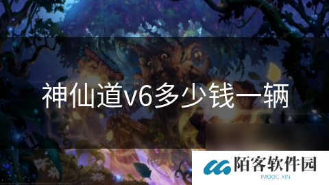 神仙道v6多少钱一辆